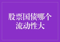 股票国债：流动性大比拼，谁更像股市里的跑酷冠军？