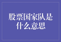 探索股票国家队：中国股市的稳定力量