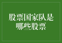 股票国家队：那些神秘而强大的股票，真的能拯救股市吗？