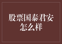 国泰君安股票到底咋样？新手投资必看！