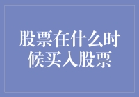 股票投资：在什么时候买入，才能笑傲股市江湖？