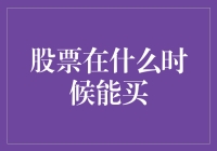 股票何时能买？或许可以从股市里的土味情话中找到答案