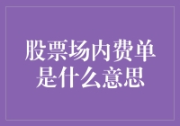 股票场内费单：你是想省钱还是想当大数据的一部分？