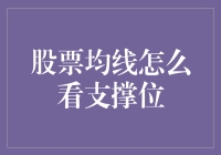 股市新手必备！看懂支撑位只需5分钟