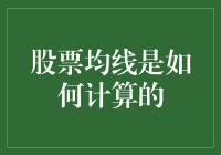 股票均线计算：穿越技术分析的迷雾