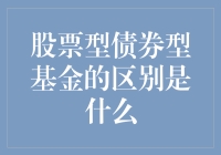 股票型债券型基金：一场关于风险与收益的猫捉老鼠游戏