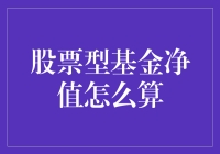 股票型基金净值怎么算？投资新手必看！