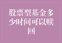 股票型基金赎回策略：理解时间期限与风险控制