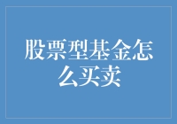 投资者如何在股市波动中稳健布局：股票型基金的买卖之道