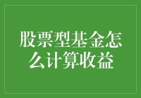 股市波动下的基金收益计算方法与技巧