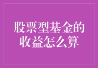 想知道你的股票型基金赚了多少？这里有一招教你快速计算！