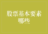 股票基本要素全解析：投资者不可不知的五大关键要素