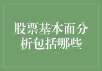 股票基本面分析的六大维度：解读企业价值与成长潜力