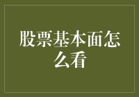 股市小白看过来！基本面分析原来可以这么搞