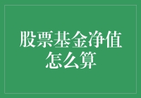 股票基金净值，不是净值而是智值：我如何优雅地理解基金净值计算