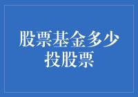 洞悉股票基金中的股票投资比例：策略与警示