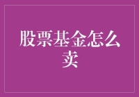 股票基金怎么卖？我教你四个秘诀，让你卖出高价！