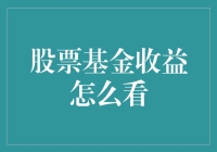 股票基金收益的全方位解读：如何科学衡量与管理您的投资回报