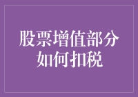 股票增值部分如何合法避税与合理扣税策略解析