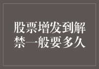 从增发到解禁：股票增发套利策略的时间窗口探讨