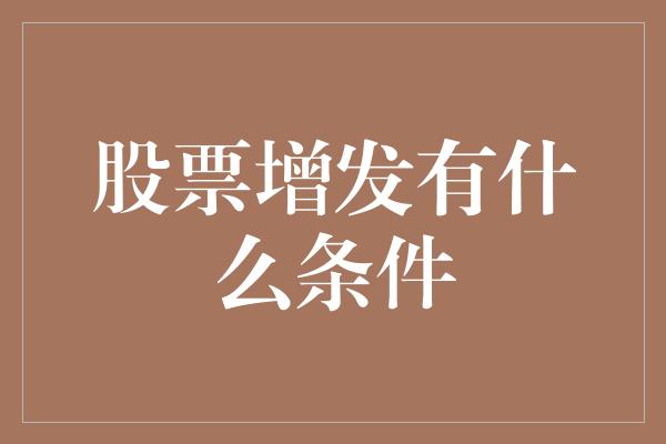 股票增发有什么条件