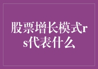 股票增长模式RS：解锁异质性股票成长潜力的关键指标