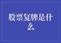 股票复牌是什么？告诉你，它不是股票的重生，而是股市的小升天