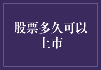 股票多久可以上市？等你发家致富，我给你一个惊喜！