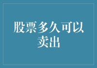 股票多久可以卖出？——当股票不再是你的情人节礼物