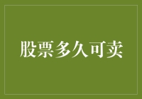 股票到底要捂多久？新手必备攻略