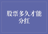 股市淘金，多久能见分红？