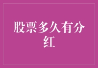 一份关于分红的小说：股票多久有分红？