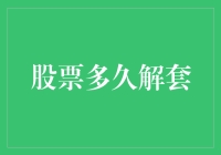 股票解套：从长期视角看如何破解投资困境