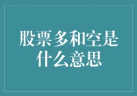 股票的多和空究竟是啥？新手也能看懂的揭秘！