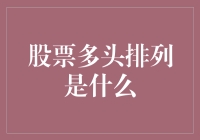 股票多头排列：炒股版的华容道，散户解锁财富密码闯关游戏