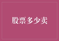 股票多少卖？从入门到精通，一场股市大逃杀来了！