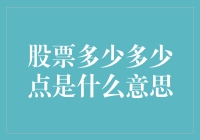 股票市场中的点：理解股票价格的另一种表达方式