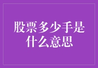 股票交易中的手大揭秘：一场全民炒股的幽默指南