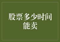 股票到底要在冰箱里放多久才能卖出？