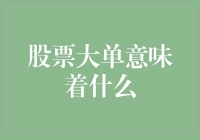 股票大单的魔幻现实主义：一场与数字共舞的华尔兹