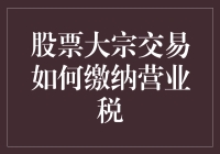 股票大宗交易的税金缴纳：一场税金与投资者的捉迷藏游戏