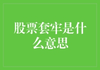 股票套牢：一场股市投资者的持久战