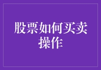 股市新手必看！股票买卖原来这么简单