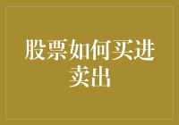 股票如何买进卖出：一场与贪婪共舞的游戏