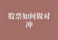 股票如何做对冲？让你的钱包在股市飞冲