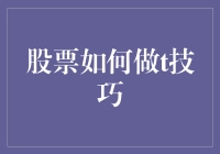 进阶投资人必修课：股票如何做T技巧解析