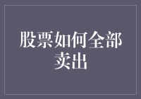 股市新手指南：怎样快速卖出所有股票？