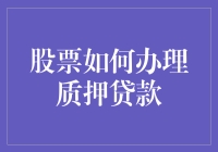 股票如何办理质押贷款？新手必备指南！