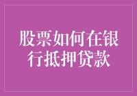 股票如何在银行抵押贷款：一种风险与收益并存的投资策略