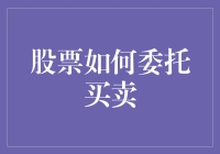 股票如何委托买卖：投资者必备的策略与技巧